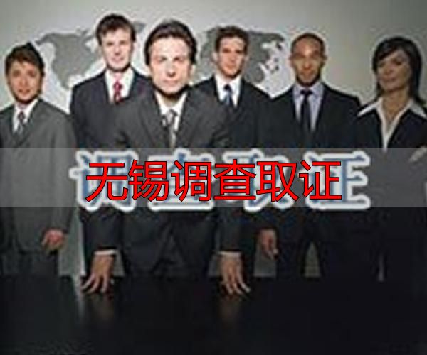 无锡调查取证
