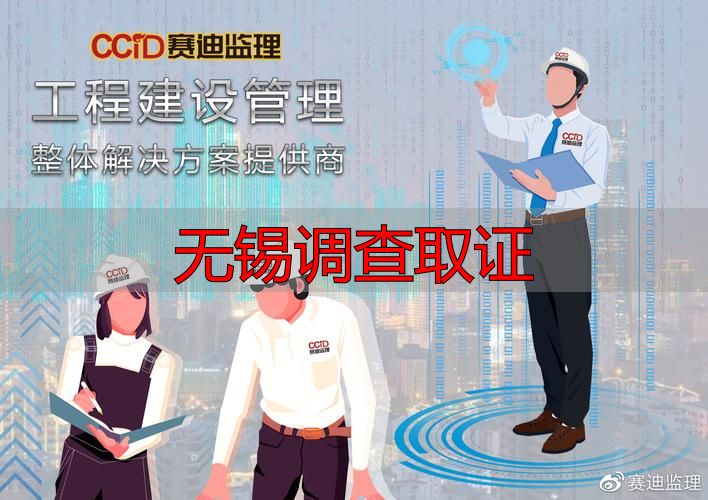 无锡调查取证