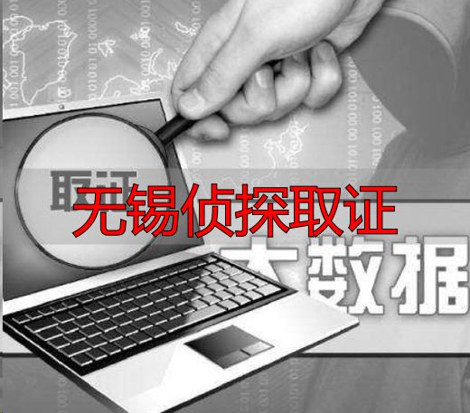 无锡侦探取证