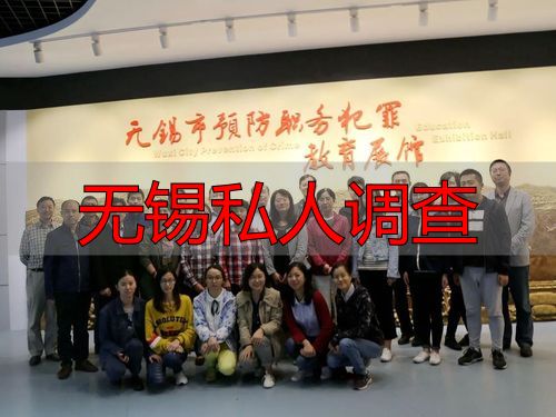 无锡私人调查