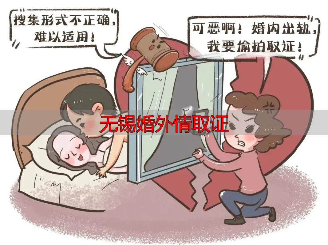 无锡婚外情取证