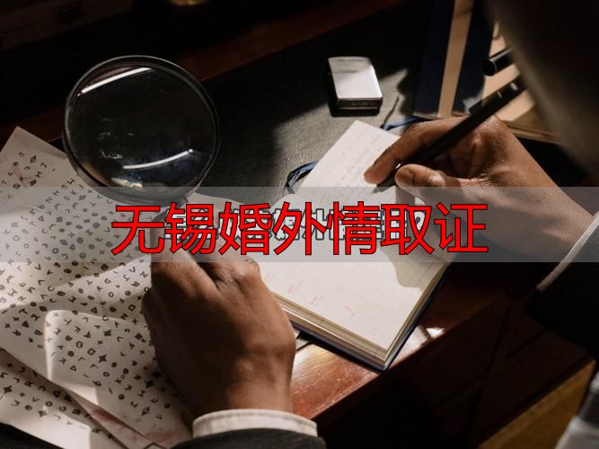 无锡婚外情取证