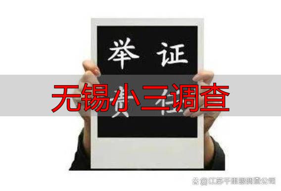 无锡小三调查