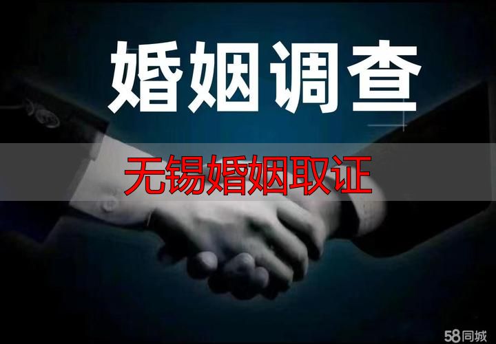 无锡婚姻取证