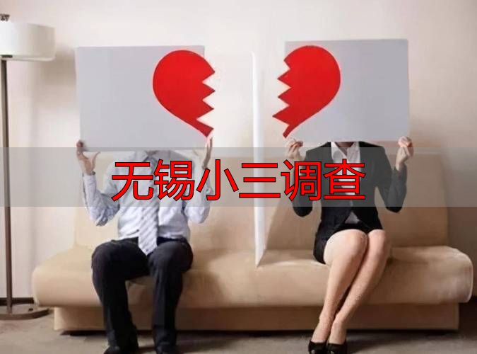 无锡小三调查