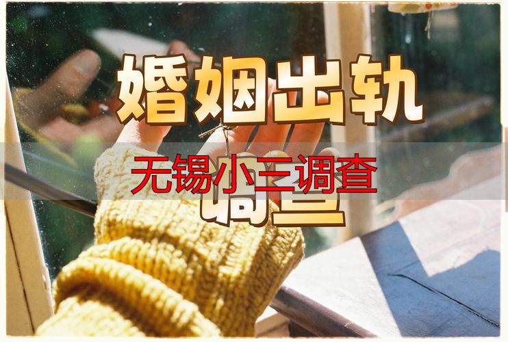 无锡小三调查