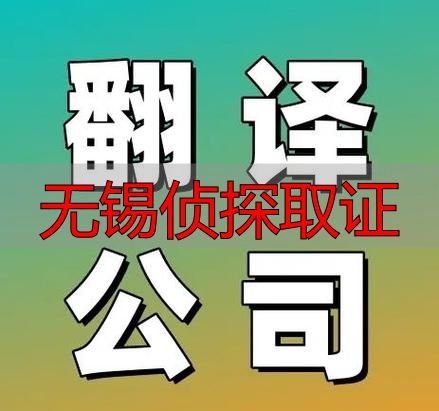 无锡侦探取证