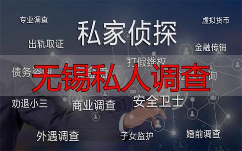 无锡私人调查