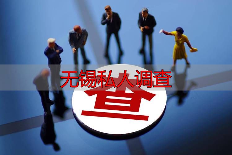 无锡私人调查