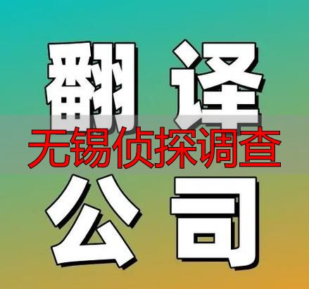 无锡侦探调查