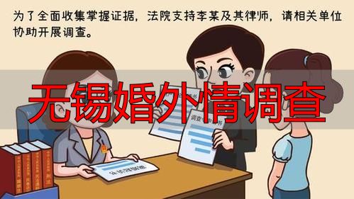 无锡婚外情调查