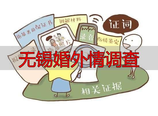 无锡婚外情调查