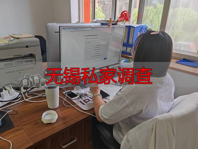 无锡私家调查