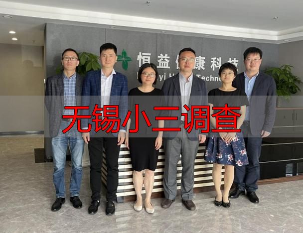 无锡小三调查