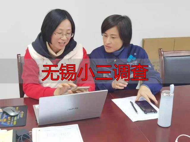 无锡小三调查