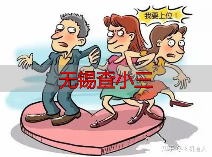 无锡查小三