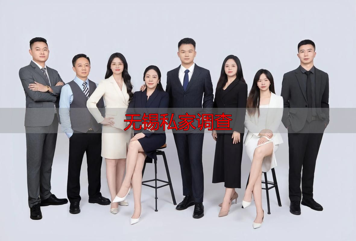 无锡私家调查