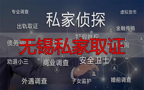 无锡私家取证