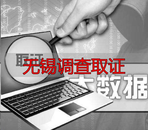 无锡调查取证