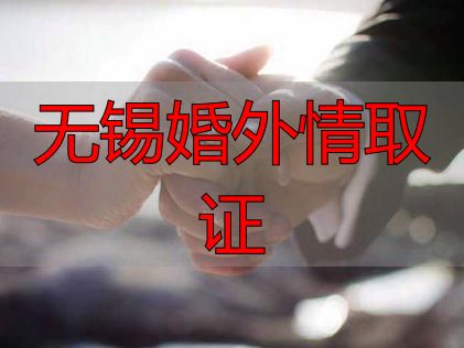 无锡婚外情取证