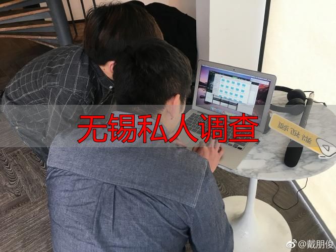 无锡私人调查