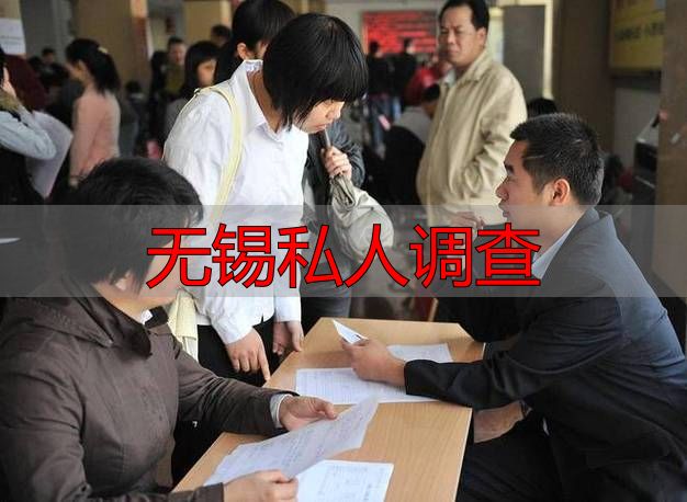 无锡私人调查