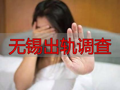 无锡出轨调查
