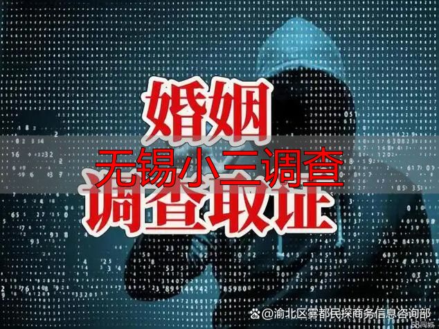无锡小三调查