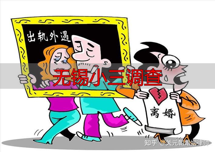 无锡小三调查
