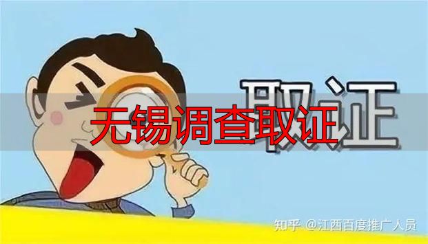 无锡调查取证