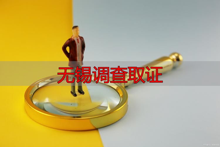 无锡调查取证