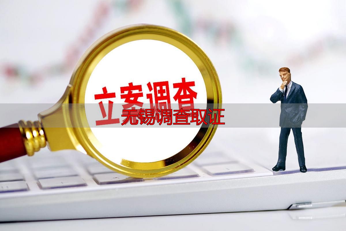 无锡调查取证