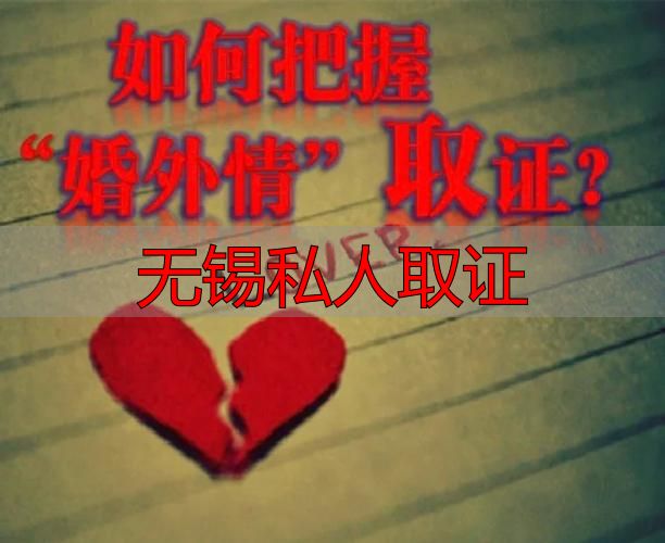 无锡私人取证