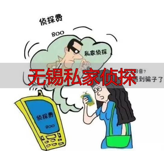 无锡私家侦探