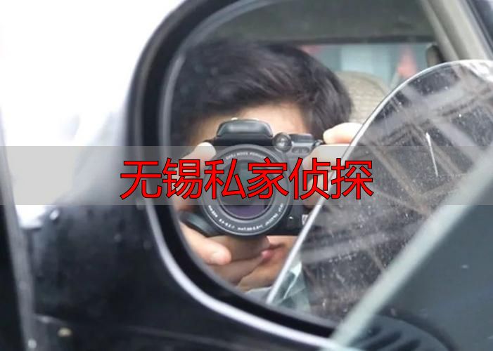 无锡私家侦探