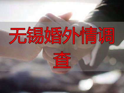 无锡婚外情调查