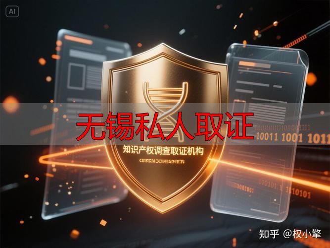 无锡私人取证