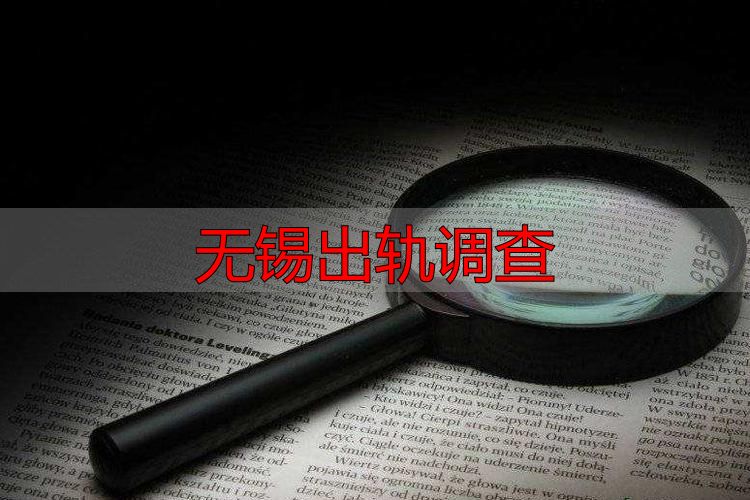 无锡出轨调查