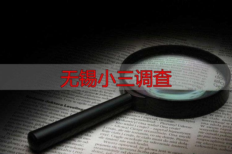 无锡小三调查