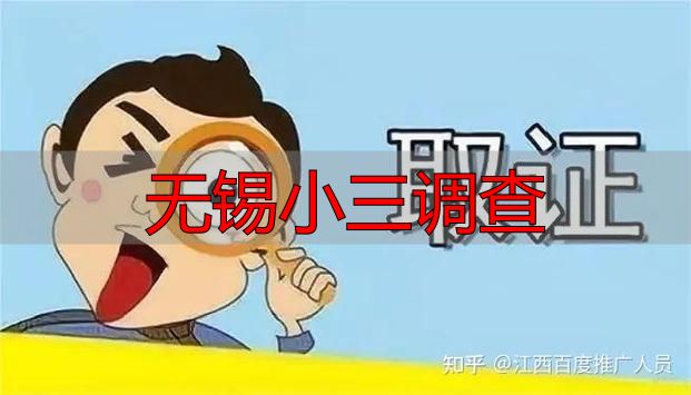 无锡小三调查