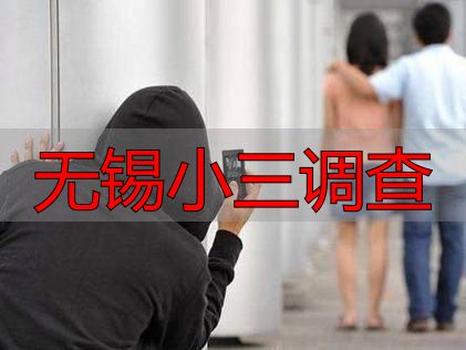 无锡小三调查