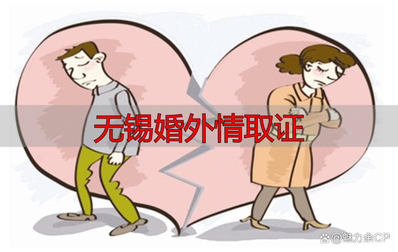 无锡婚外情取证