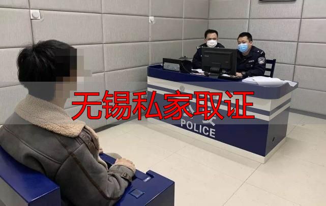 无锡私家取证