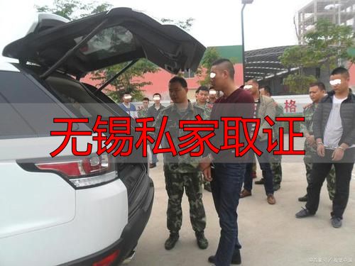 无锡私家取证