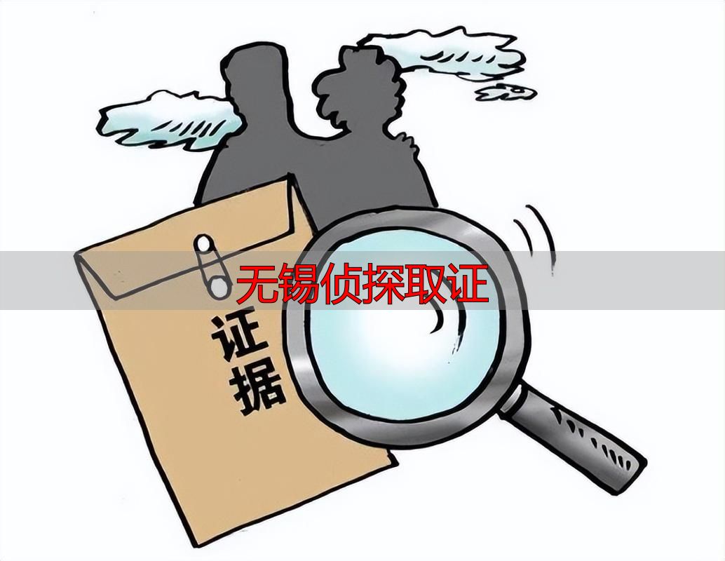 无锡侦探取证