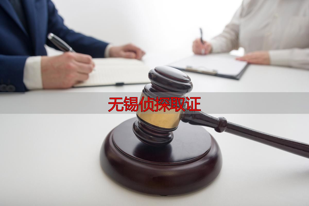无锡侦探取证