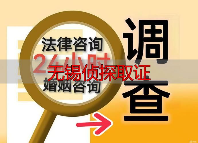 无锡侦探取证