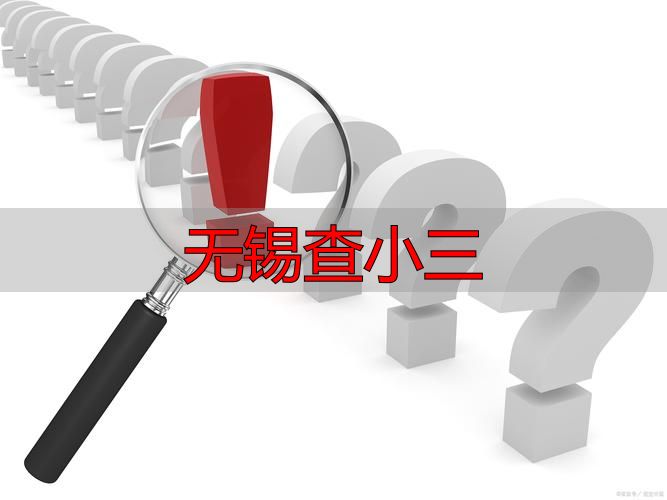 无锡查小三