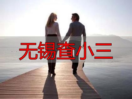 无锡查小三