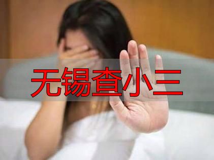 无锡查小三